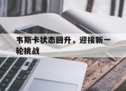 米兰体育官网首页-韦斯卡状态回升，迎接新一轮挑战