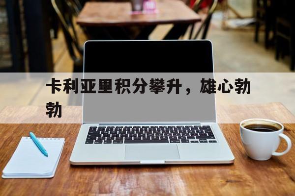 卡利亚里积分攀升，雄心勃勃